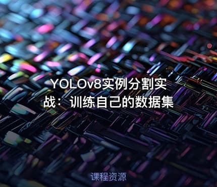 YOLOv8实例分割实战：训练自己的数据集