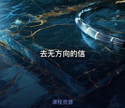 去无方向的信