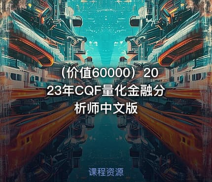 （价值60000）2023年CQF量化金融分析师中文版