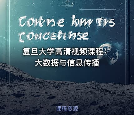 复旦大学高清视频课程：大数据与信息传播
