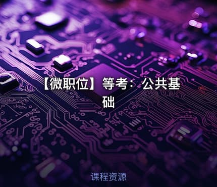 【微职位】等考：公共基础