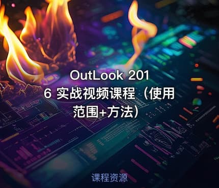 OutLook 2016 实战视频课程（使用范围+方法）