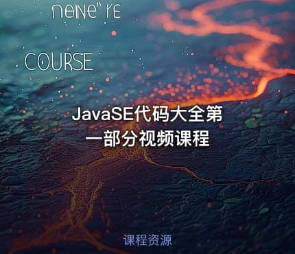 JavaSE代码大全第一部分视频课程