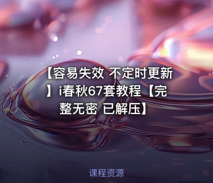 【容易失效 不定时更新】i春秋67套教程【完整无密 已解压】