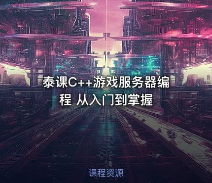 泰课C++游戏服务器编程 从入门到掌握