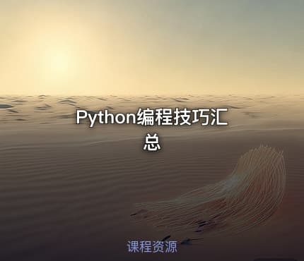 Python编程技巧汇总