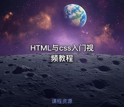 HTML与css入门视频教程