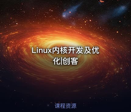 Linux内核开发及优化|创客