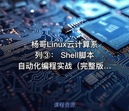 杨哥Linux云计算系列③： Shell脚本自动化编程实战（完整版）