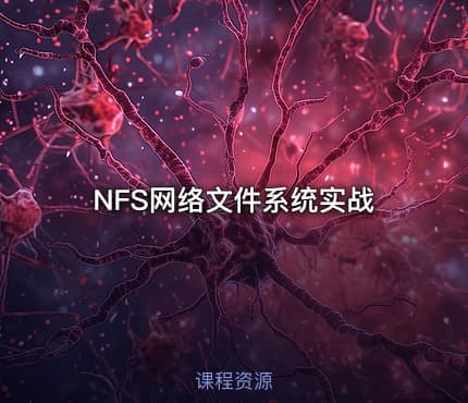 NFS网络文件系统实战