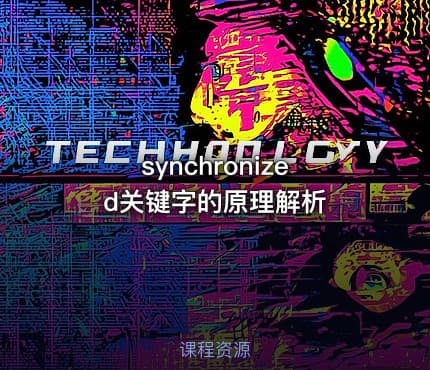 synchronized关键字的原理解析