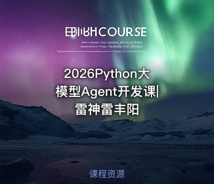 2026Python大模型Agent开发课|雷神雷丰阳