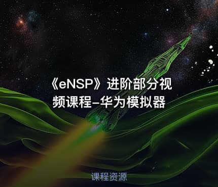 《eNSP》进阶部分视频课程-华为模拟器