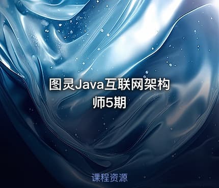 图灵Java互联网架构师5期