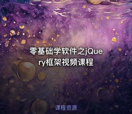零基础学软件之jQuery框架视频课程