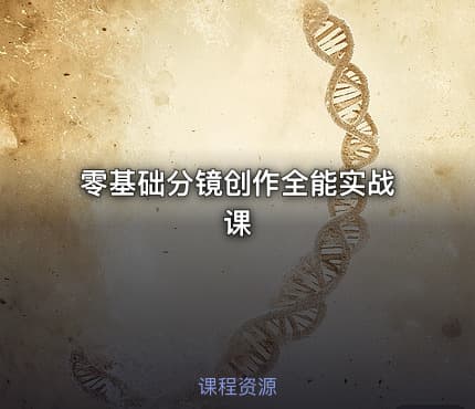 零基础分镜创作全能实战课