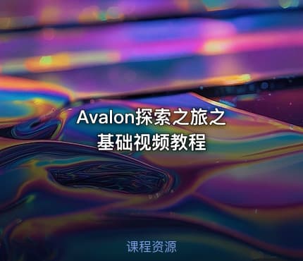Avalon探索之旅之基础视频教程