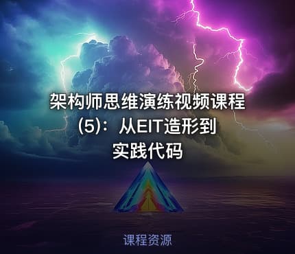 架构师思维演练视频课程(5)：从EIT造形到实践代码