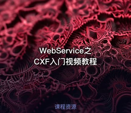 WebService之CXF入门视频教程