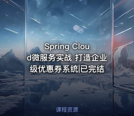 Spring Cloud微服务实战 打造企业级优惠券系统|已完结