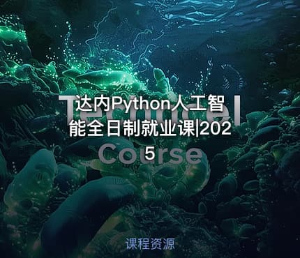 达内Python人工智能全日制就业课|2025