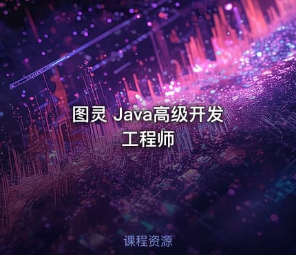 图灵 Java高级开发工程师