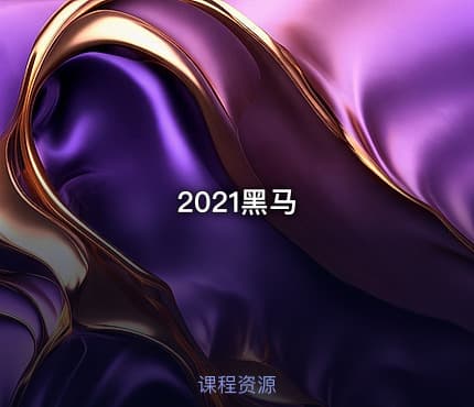 2021黑马