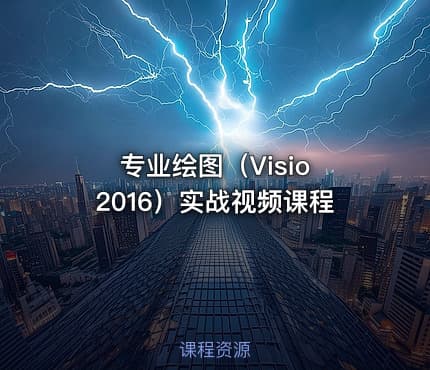 专业绘图（Visio 2016）实战视频课程
