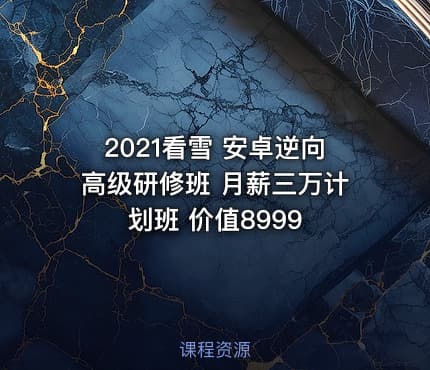 2021看雪 安卓逆向高级研修班 月薪三万计划班 价值8999