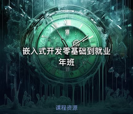 嵌入式开发零基础到就业年班