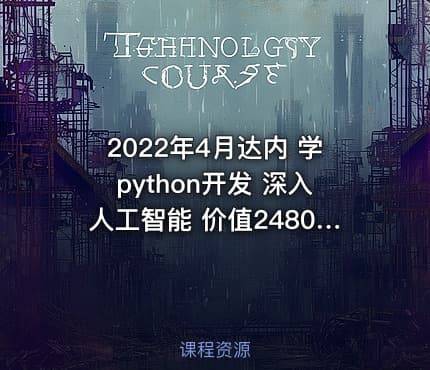 2022年4月达内 学python开发 深入人工智能 价值24800元