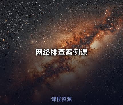 网络排查案例课