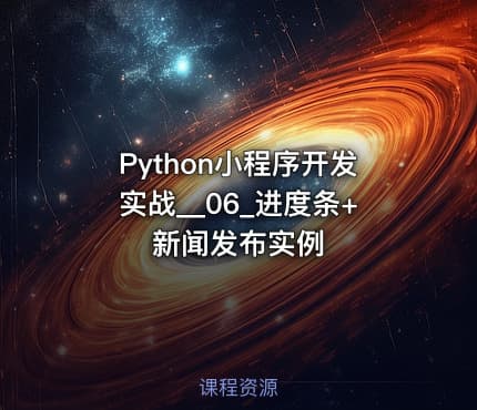 Python小程序开发实战__06_进度条+新闻发布实例