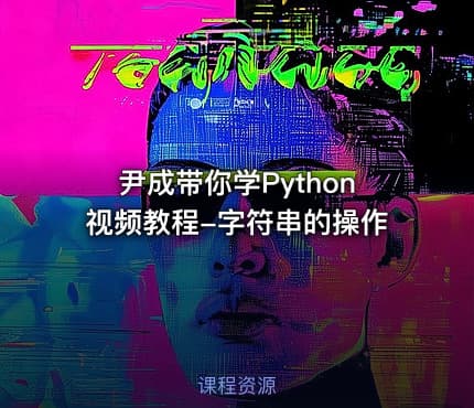 尹成带你学Python视频教程-字符串的操作