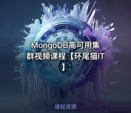 MongoDB高可用集群视频课程【环尾猫IT】