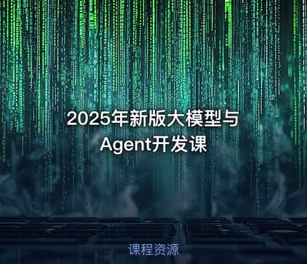 2025年新版大模型与Agent开发课