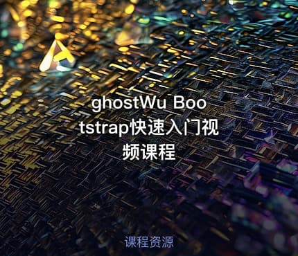 ghostWu Bootstrap快速入门视频课程