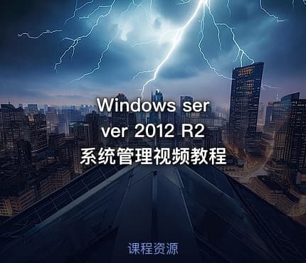Windows server 2012 R2系统管理视频教程