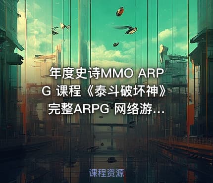 年度史诗MMO ARPG 课程《泰斗破坏神》 完整ARPG 网络游戏开发教学价值1440