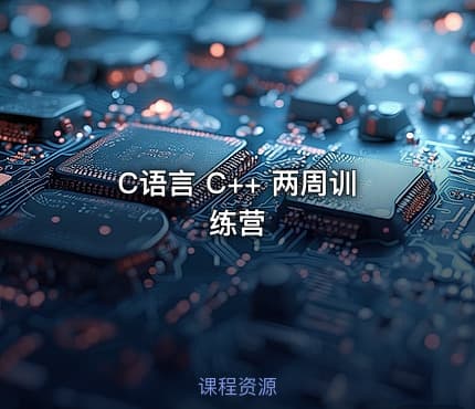 C语言 C++ 两周训练营