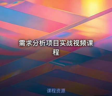 需求分析项目实战视频课程