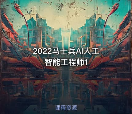 2022马士兵AI人工智能工程师1