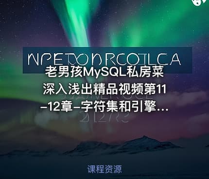 老男孩MySQL私房菜深入浅出精品视频第11-12章-字符集和引擎视频课程