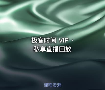极客时间 VIP · 私享直播回放