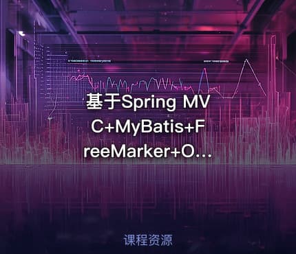 基于Spring MVC+MyBatis+FreeMarker+OSCache网上商城项目实战