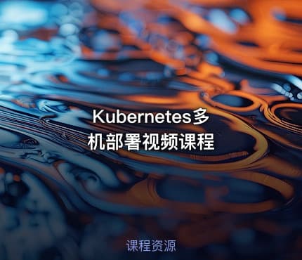 Kubernetes多机部署视频课程