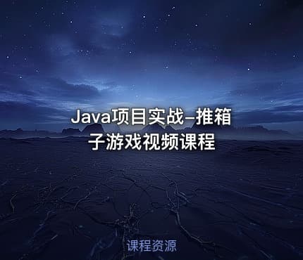 Java项目实战-推箱子游戏视频课程