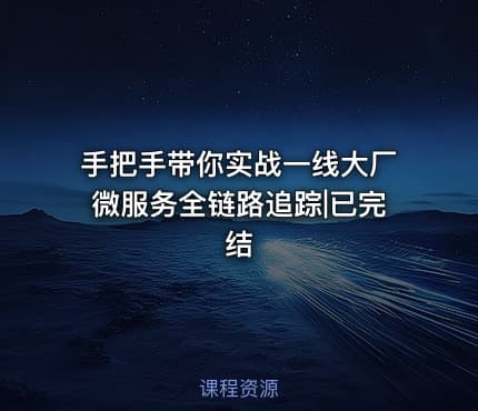 手把手带你实战一线大厂微服务全链路追踪|已完结