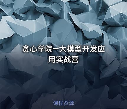 贪心学院–大模型开发应用实战营