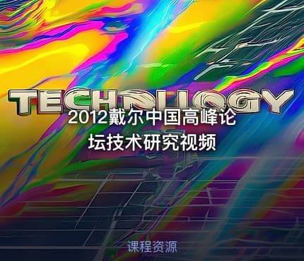 2012戴尔中国高峰论坛技术研究视频